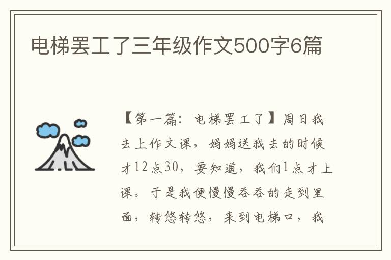 电梯罢工了三年级作文500字6篇