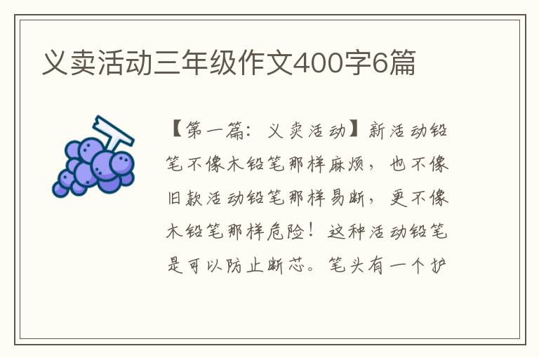 义卖活动三年级作文400字6篇