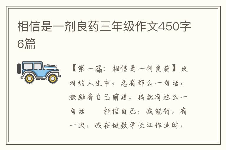 相信是一剂良药三年级作文450字6篇