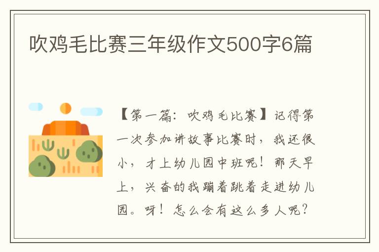 吹鸡毛比赛三年级作文500字6篇