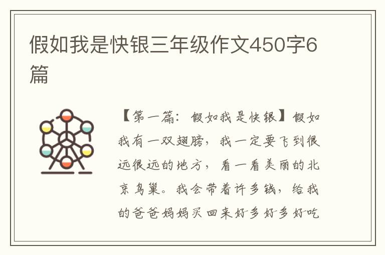 假如我是快银三年级作文450字6篇