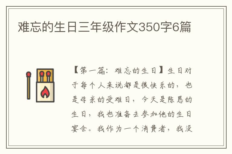 难忘的生日三年级作文350字6篇