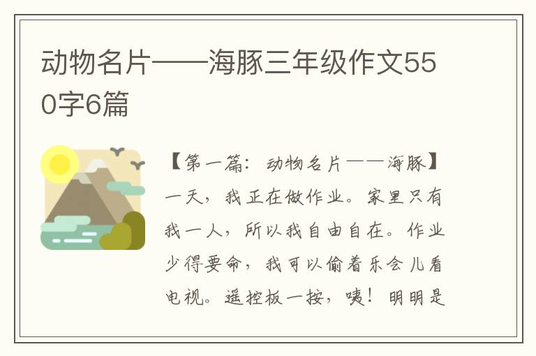 动物名片——海豚三年级作文550字6篇