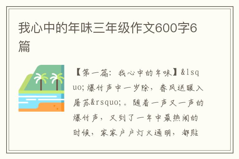 我心中的年味三年级作文600字6篇