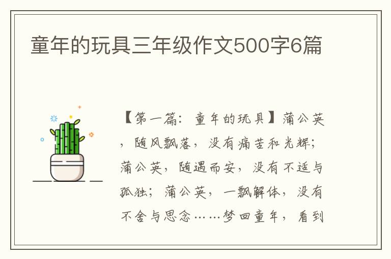 童年的玩具三年级作文500字6篇