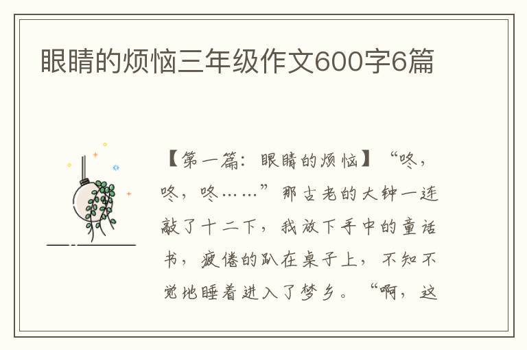 眼睛的烦恼三年级作文600字6篇