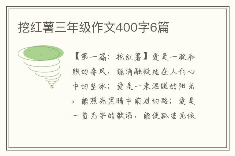 挖红薯三年级作文400字6篇