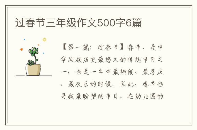 过春节三年级作文500字6篇