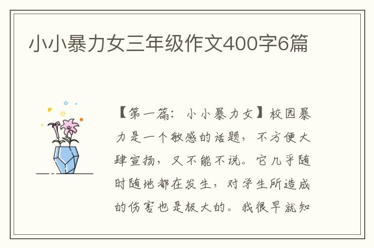 小小暴力女三年级作文400字6篇