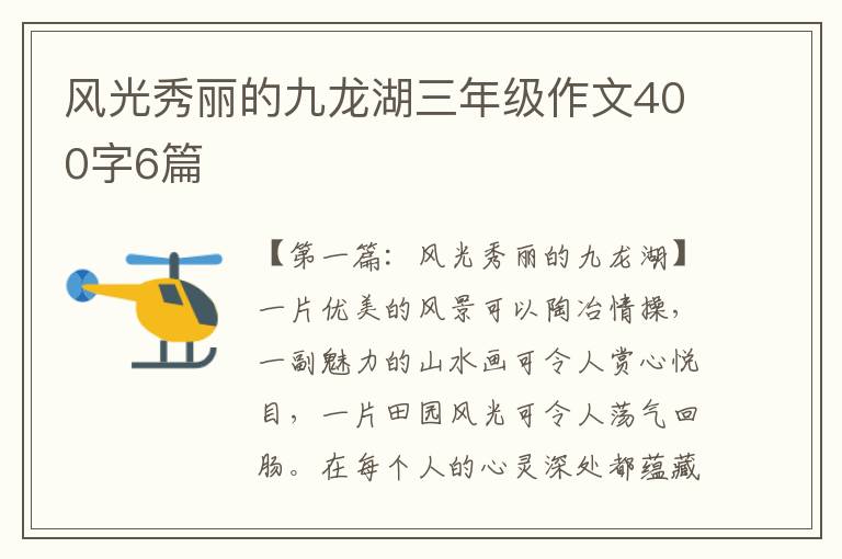 风光秀丽的九龙湖三年级作文400字6篇