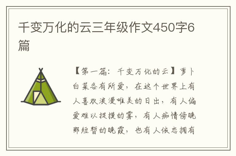 千变万化的云三年级作文450字6篇