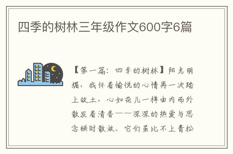 四季的树林三年级作文600字6篇