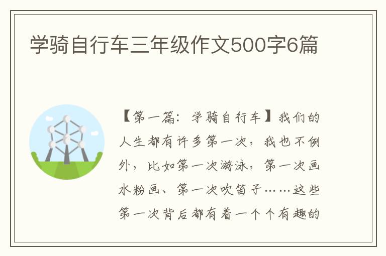 学骑自行车三年级作文500字6篇