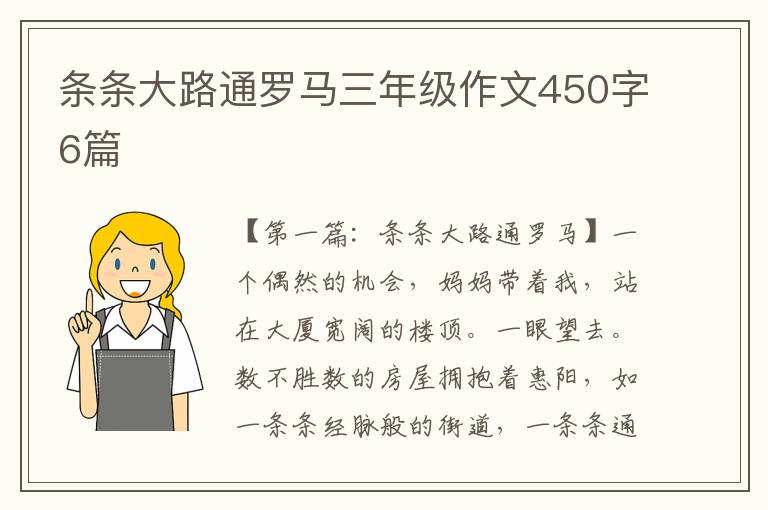 条条大路通罗马三年级作文450字6篇