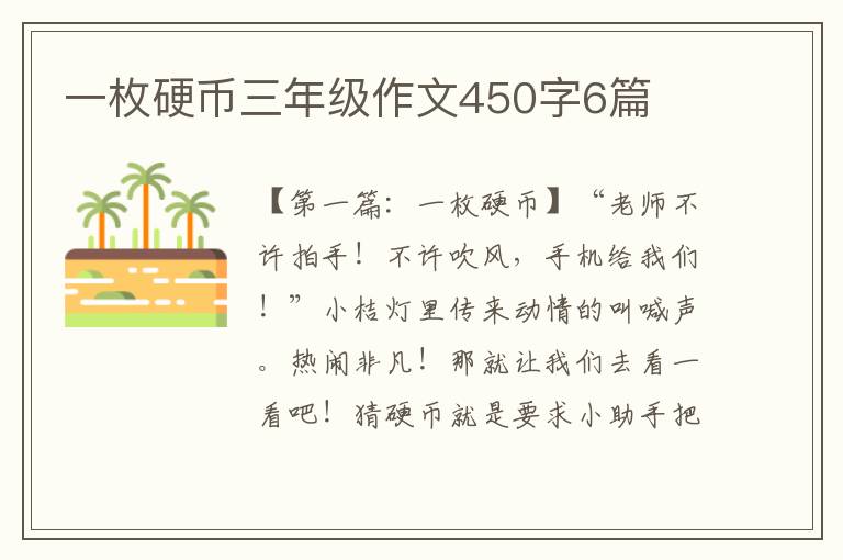 一枚硬币三年级作文450字6篇