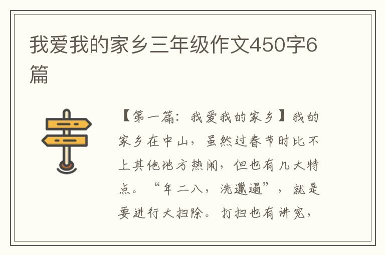 我爱我的家乡三年级作文450字6篇