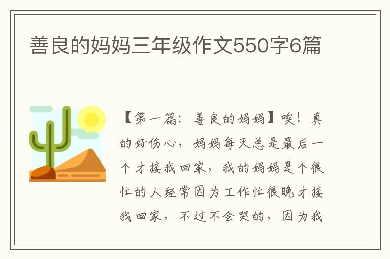 善良的妈妈三年级作文550字6篇