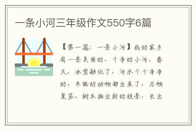 一条小河三年级作文550字6篇