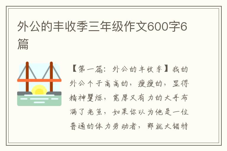 外公的丰收季三年级作文600字6篇