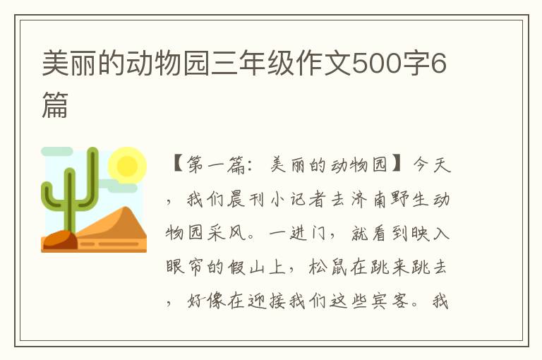 美丽的动物园三年级作文500字6篇