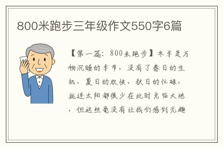 800米跑步三年级作文550字6篇