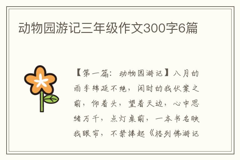 动物园游记三年级作文300字6篇