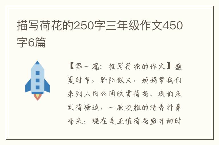 描写荷花的250字三年级作文450字6篇