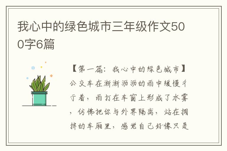 我心中的绿色城市三年级作文500字6篇