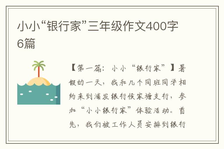 小小“银行家”三年级作文400字6篇