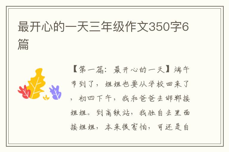 最开心的一天三年级作文350字6篇