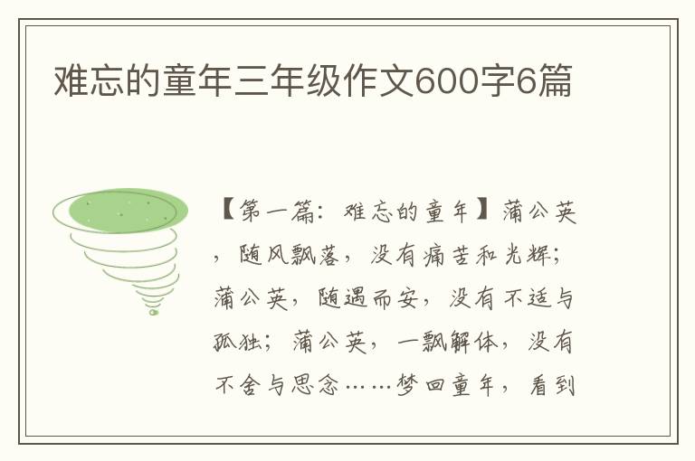 难忘的童年三年级作文600字6篇