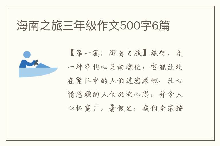 海南之旅三年级作文500字6篇