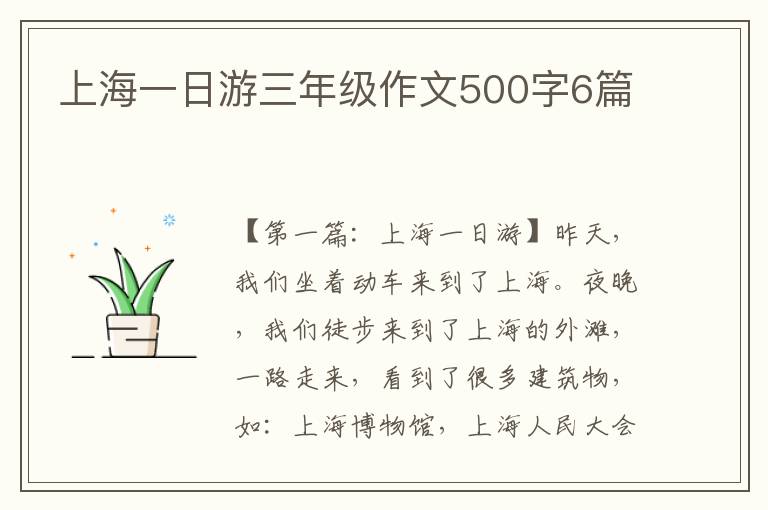 上海一日游三年级作文500字6篇