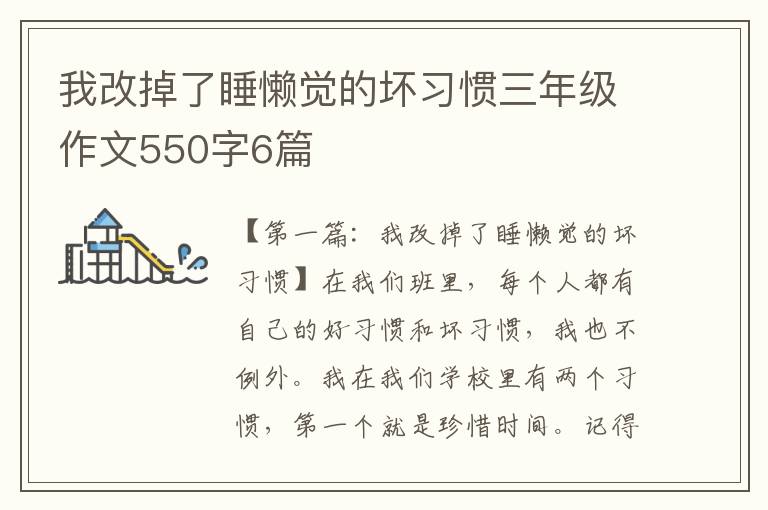 我改掉了睡懒觉的坏习惯三年级作文550字6篇