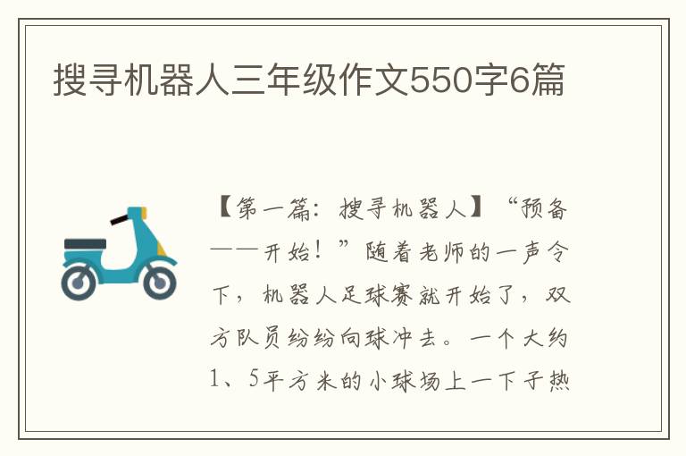 搜寻机器人三年级作文550字6篇