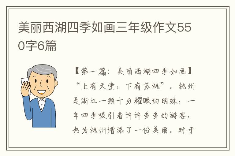 美丽西湖四季如画三年级作文550字6篇