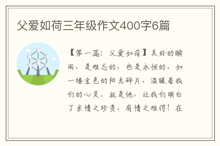 父爱如荷三年级作文400字6篇