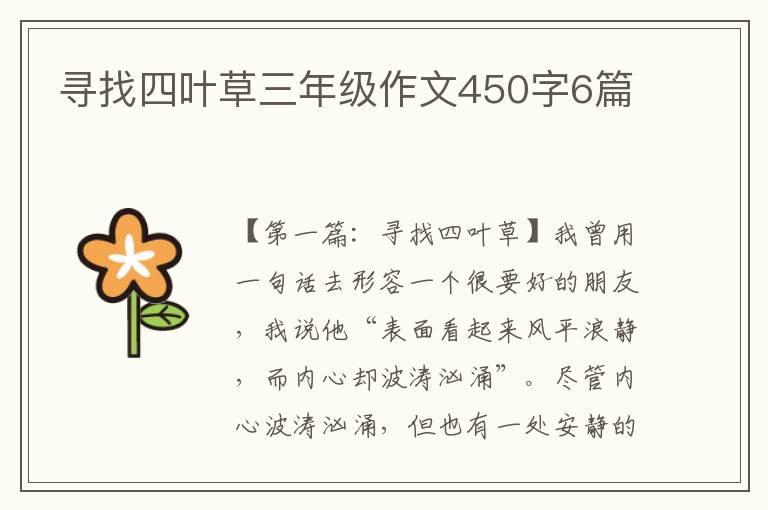 寻找四叶草三年级作文450字6篇