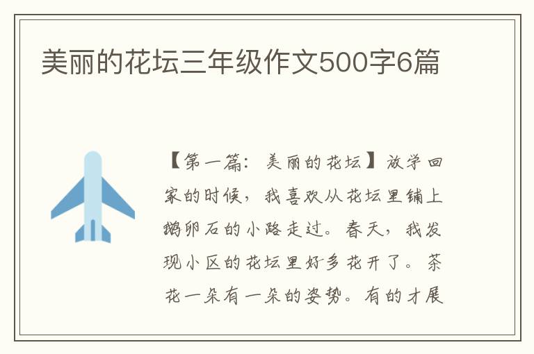 美丽的花坛三年级作文500字6篇