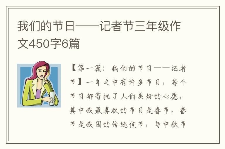 我们的节日——记者节三年级作文450字6篇