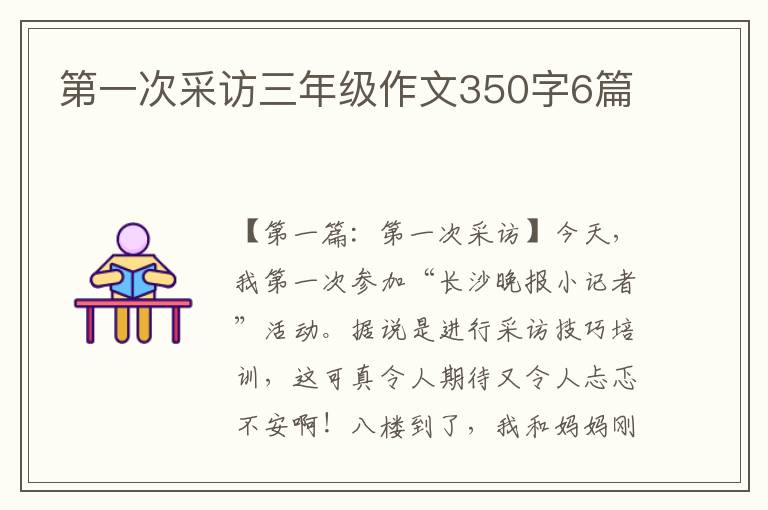 第一次采访三年级作文350字6篇