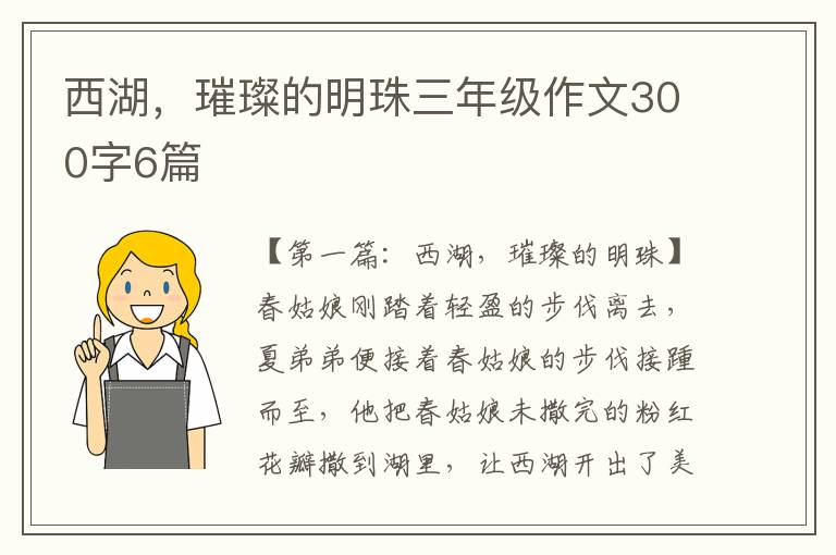 西湖，璀璨的明珠三年级作文300字6篇