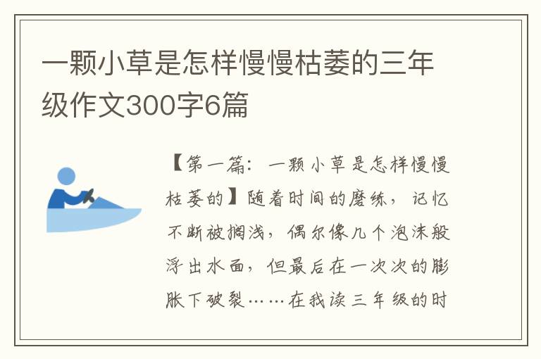 一颗小草是怎样慢慢枯萎的三年级作文300字6篇