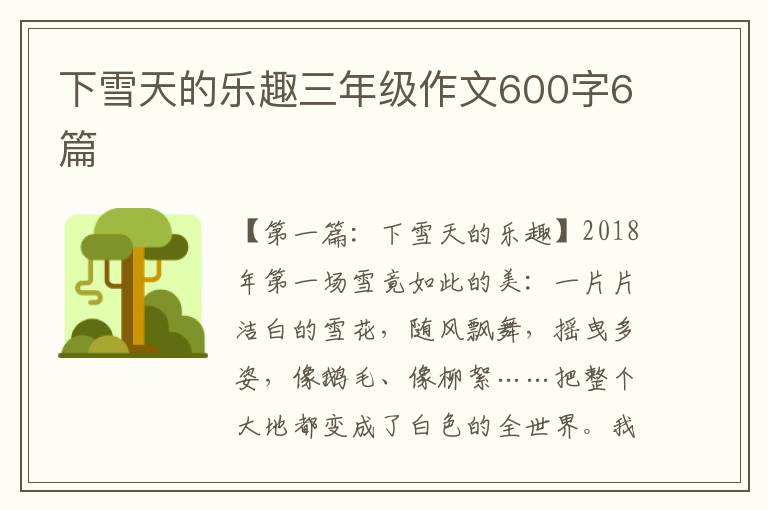 下雪天的乐趣三年级作文600字6篇