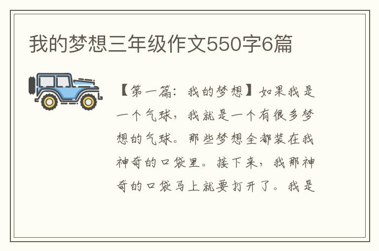 我的梦想三年级作文550字6篇