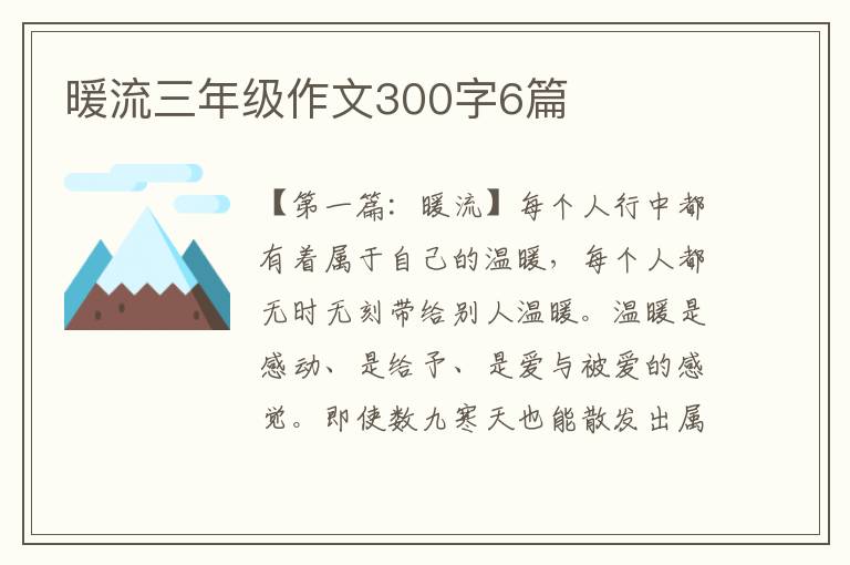 暖流三年级作文300字6篇