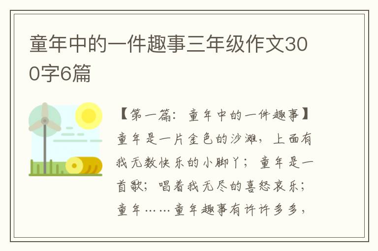 童年中的一件趣事三年级作文300字6篇