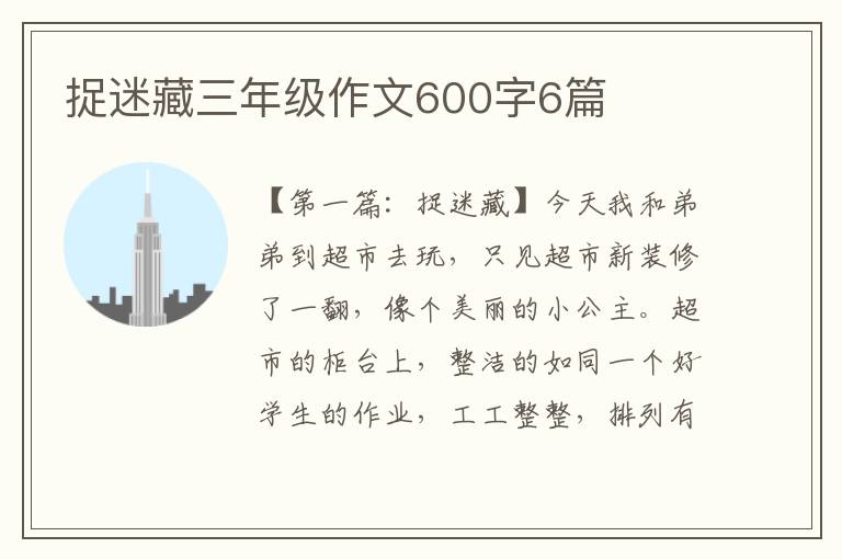 捉迷藏三年级作文600字6篇