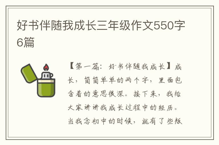 好书伴随我成长三年级作文550字6篇