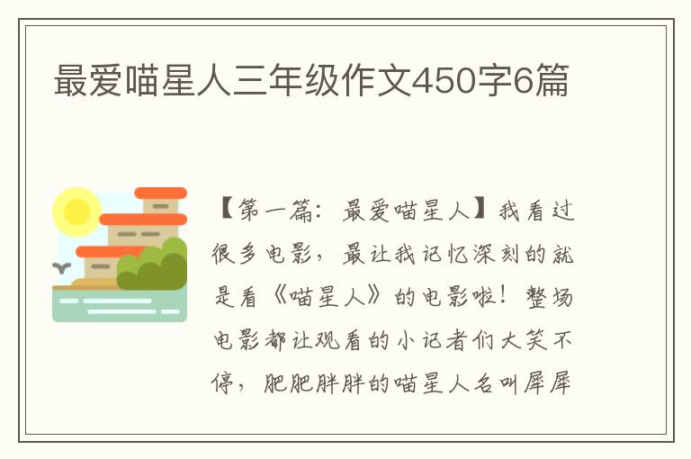 最爱喵星人三年级作文450字6篇